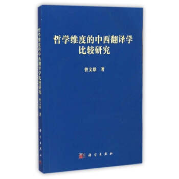 哲學維度的中西翻譯學比較研究