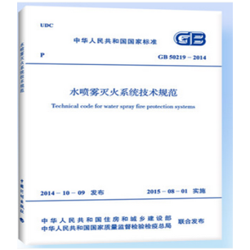 正版规范GB50219-2014 水喷雾灭火系统技术规范 pdf epub mobi 下载