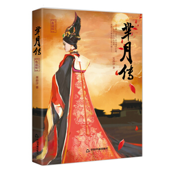 羋月傳 吳韻汐著 電視原著小說 令人矚目的史詩巨獻 羋月傳全套可搭琅琊榜 pdf epub mobi 電子書 下載