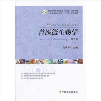 獸醫微生物學（第五版） 陸承平主編 pdf epub mobi 下载