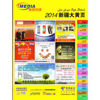 2014新疆大黄页 新疆黄页 新疆电话号码簿 pdf epub mobi 下载