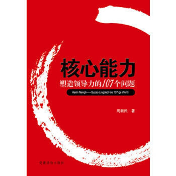 核心能力—塑造領導力的107個問題 pdf epub mobi 電子書 下載