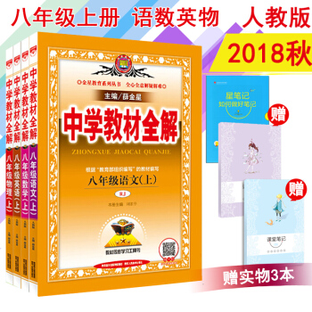 2018秋包邮中学教材全解 8八年级上册语文数学英语物理全解共四本人教版RJ薛金星教材同步解读