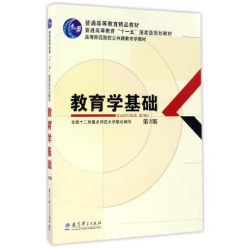 教育学基础(第3版)/高等师范院校公共课教育学教材
