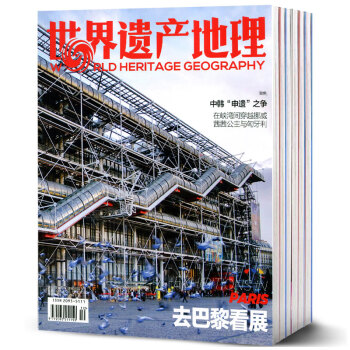世界遺産地理雜誌8本打包2017年5-12月國傢地理類地理旅遊過期刊 pdf epub mobi 電子書 下載
