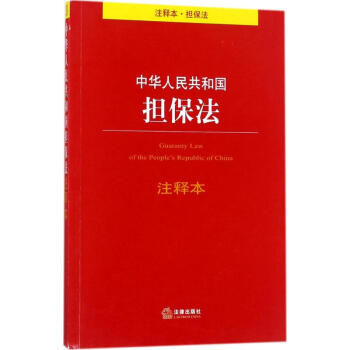 中华人民共和国担保法注释本 pdf epub mobi 下载
