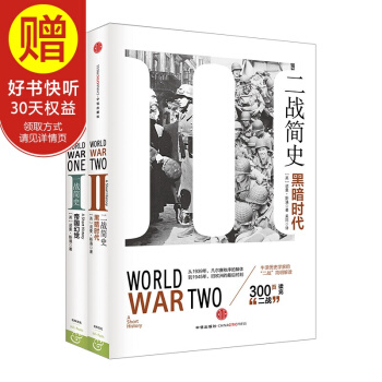 世界大戰簡史：一戰簡史+二戰簡史（套裝共2冊） 中信齣版社 pdf epub mobi 下载