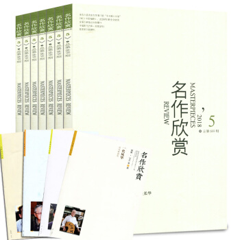 【贈彆冊】名作欣賞雜誌7本打包2018年1/2/3/4/5月+2017年11/12月文學文摘 pdf epub mobi 下载