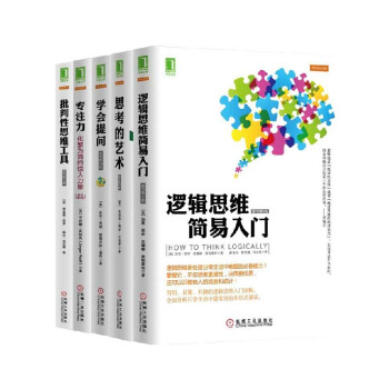 批判性思维工具+逻辑思维简易入门+思考的艺术+专注力+学会提问 全套装共5册 哲学经典著作 pdf epub mobi 下载