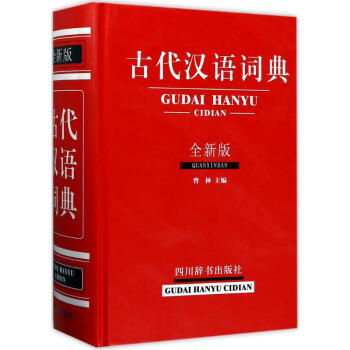 古代汉语词典(全新版) pdf epub mobi 下载