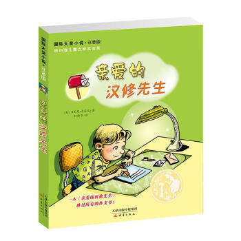 亲爱的汉修先生 pdf epub mobi 电子书 下载