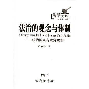 法治的观念与体制——法治国家与政党政治 pdf epub mobi 下载
