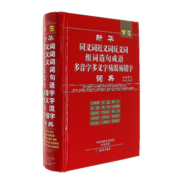 学生新华同义词近义词反义词组词造句成语多音字 pdf epub mobi 下载