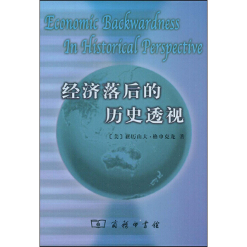 经济落后的历史透视 pdf epub mobi 下载