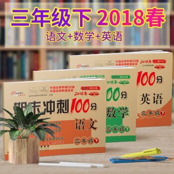 包邮2018春全新正版人教版期末冲刺100分小学三年级下册语文 数学 英语完全试卷全套3本