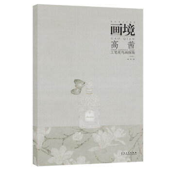 畫境.高茜工筆花鳥畫探微（第2版） 高茜.著 安徽美術齣版社 pdf epub mobi 下载