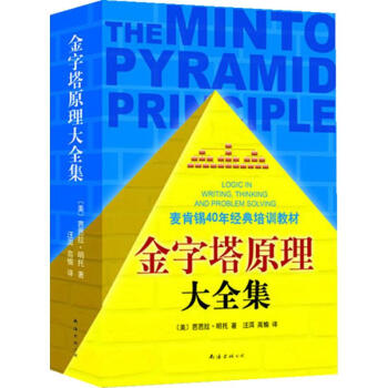 金字塔原理大全集 pdf epub mobi 下载