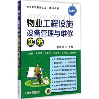 物業工程設施設備管理與維修實務(第2版) pdf epub mobi 下载