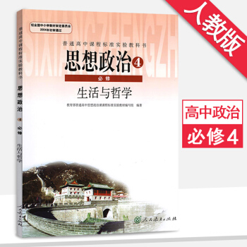 新版高中政治必修4/四课本人教版教材思想政治必修四/4课本生存与哲学人民教育出版社 必修4 pdf epub mobi 下载
