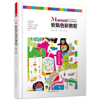 包郵 軟裝色彩教程 室內設計配色基礎 色彩應用技法 室內設計師參考教程 設計書籍 工農業 pdf epub mobi 下载