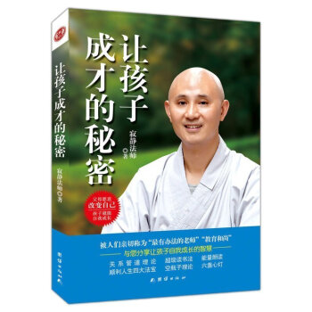 让孩子成才的秘密正版 寂静法师著 父母愿意改变自己 孩子就能自我成长 亲子家教 少儿素质教 pdf epub mobi 电子书 下载