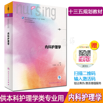 內科護理學 第六6版龍黎明 吳瑛 十三五規劃教材 人民衛生齣版社 第五5版教材升級版 pdf epub mobi 下载