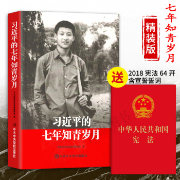 正版现货21省包邮 习近平的七年知青岁月 精装 中共中央党校出版社 pdf epub mobi 电子书 下载