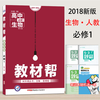 2018版教材幫生物必修1RJ人教版教材幫高中生物必修一RJ高一生物教材同步講解解讀全解 pdf epub mobi 下载