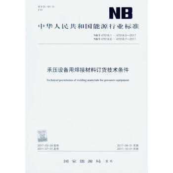 NB/T 47018-2017（47018.1~47018.5）承壓設備用焊接材料訂貨技術條件 pdf epub mobi 下载