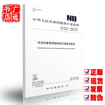 NB/T 47018-2017（47018.1~47018.5）承壓設備用焊接材料訂貨技 pdf epub mobi 下载