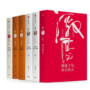 现货 吴晓波企业史：激荡·跌荡·浩荡（套装全6册）中信出版 激荡十年 三十年 浩荡两千年 pdf epub mobi 电子书 下载