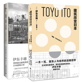 套裝共2冊：新民說：建築，從那一天開始+理想國:建築改變日本 日本建築大師伊東豐雄作品集廣西師範本社 pdf epub mobi 下载