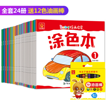 24册涂色本送12色蜡笔 宝宝启蒙绘画启蒙0-3-6岁学龄前幼儿涂色本图画书填色书宝宝涂鸦学画画书本 pdf epub mobi 下载