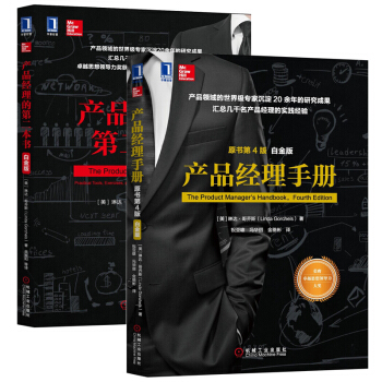 包邮产品经理的第二本书（白金版）+产品经理手册(原书第4版)(白金版) 产品经理实践经 pdf epub mobi 下载