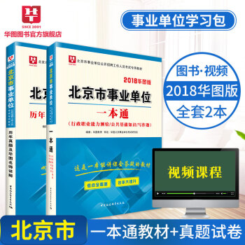 【现货】华图学习包2018北京市事业单位考试专用教材 一本通+历年 2本装 pdf epub mobi 下载