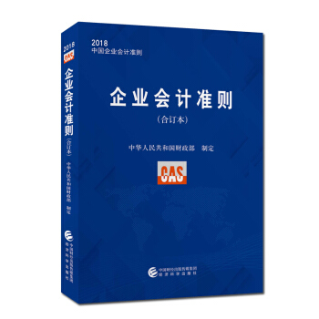 正版現貨 2018企業會計準則（閤訂本）2018中國企業會計準則講解案例 財務管理書籍 pdf epub mobi 電子書 下載
