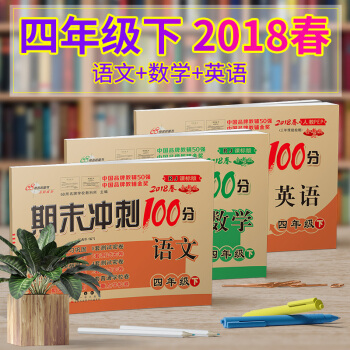 2018春包邮期末冲刺100分四年级下册语文数学英语试卷人教版 小学四年级语文数学英语试卷