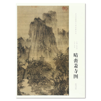 晴巒蕭寺圖 [北宋] 李成 著；陳傳席 編 中國畫教學大圖臨摹範本 pdf epub mobi 下载