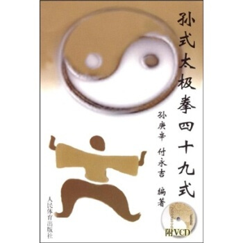 孫式太極拳四十九式(附光盤) pdf epub mobi 下载