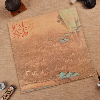 宋画汇珍 山水卷 宋代绘画 宋人绘画 山水画 内附31幅彩图 河北美术出版社 pdf epub mobi 下载