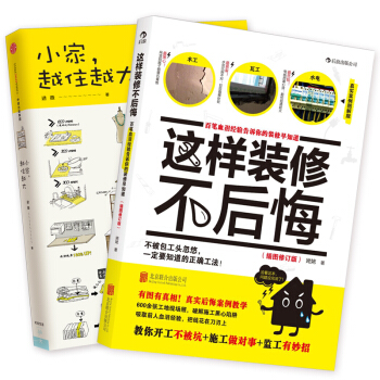 小家越住越大+这样装修不后悔 pdf epub mobi 下载