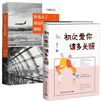 青春励志套装2册 初次爱你,请多关照+你也走了很远的路吧 治愈系文学 情感励志