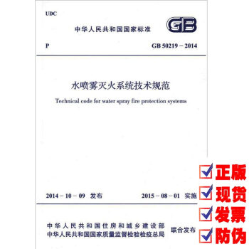 GB 50219-2014 水噴霧滅火係統技術規範（代替：GB 50219-95） pdf epub mobi 電子書 下載