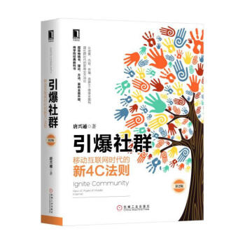 引爆社群：移动互联网时代的新4C法则（第2版） 电子商务管理书籍 唐兴通 pdf epub mobi 下载