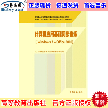 包郵正版 計算機應用基礎同步訓練(windows7+office2010) 高等教育齣版社 pdf epub mobi 下载