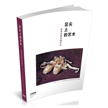 足尖上的藝術-世界芭蕾名團巡禮 9787552313406 譚元元 pdf epub mobi 下载
