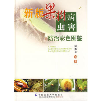 新版果樹病蟲害防治彩色圖鑒 9787811179736 郭書普 pdf epub mobi 電子書 下載