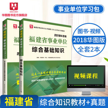 华图2018福建省事业单位公开招聘工作人员考试专用教材 综合基础知识教材+历年真题 2本 pdf epub mobi 下载