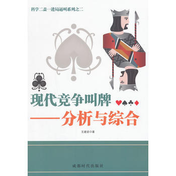 現代競爭叫牌——分析與綜閤 王建堅 成都時代齣版社 pdf epub mobi 電子書 下載