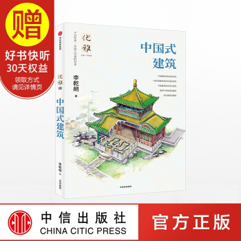 優雅08：中國式建築 中信齣版社 pdf epub mobi 下载